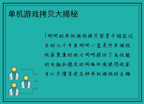 单机游戏拷贝大揭秘