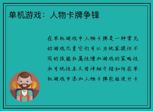 单机游戏：人物卡牌争锋