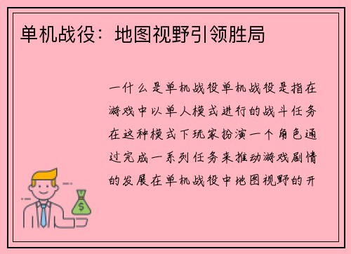 单机战役：地图视野引领胜局