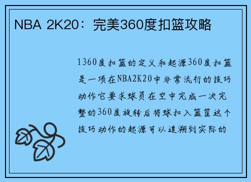 NBA 2K20：完美360度扣篮攻略