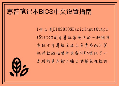惠普笔记本BIOS中文设置指南