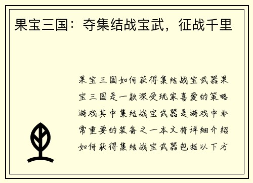 果宝三国：夺集结战宝武，征战千里