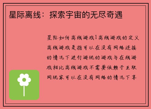 星际离线：探索宇宙的无尽奇遇