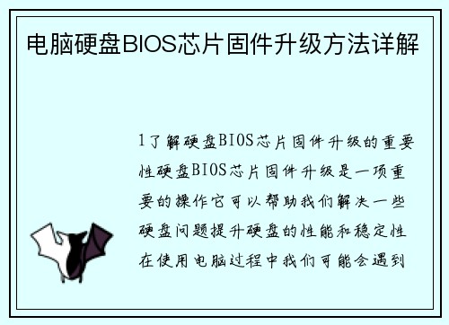 电脑硬盘BIOS芯片固件升级方法详解