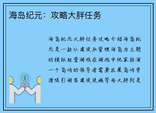 海岛纪元：攻略大胖任务