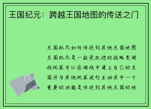 王国纪元：跨越王国地图的传送之门