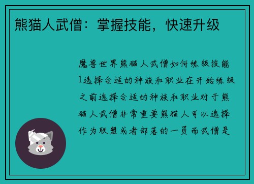 熊猫人武僧：掌握技能，快速升级