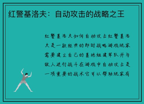 红警基洛夫：自动攻击的战略之王