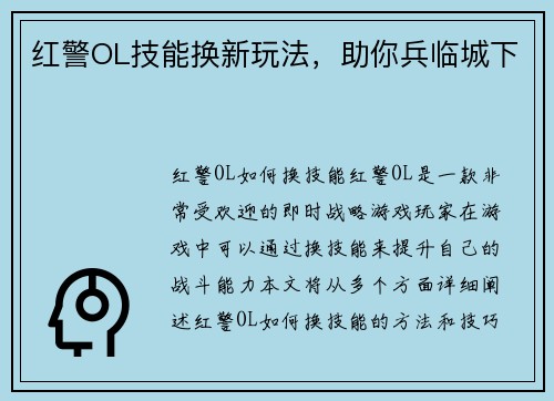 红警OL技能换新玩法，助你兵临城下