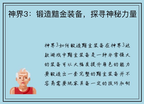 神界3：锻造黯金装备，探寻神秘力量