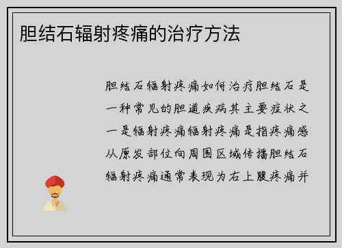 胆结石辐射疼痛的治疗方法