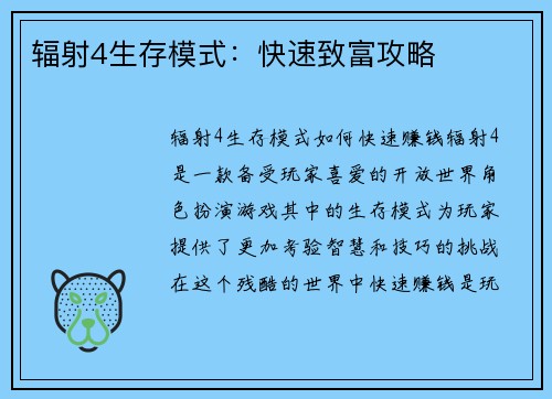 辐射4生存模式：快速致富攻略