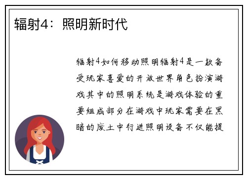 辐射4：照明新时代
