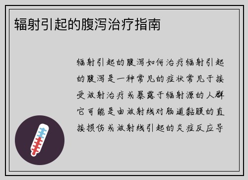 辐射引起的腹泻治疗指南