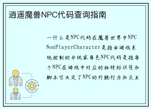 逍遥魔兽NPC代码查询指南