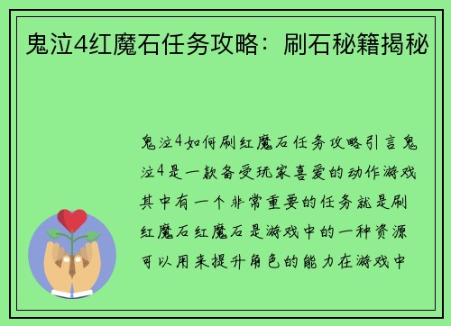 鬼泣4红魔石任务攻略：刷石秘籍揭秘
