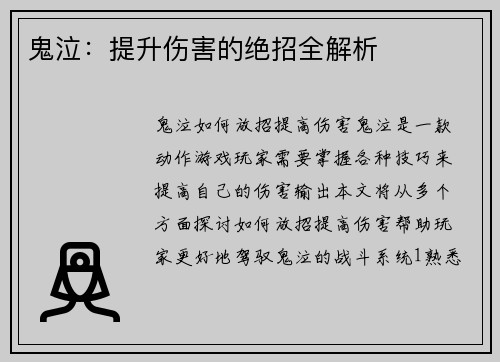 鬼泣：提升伤害的绝招全解析