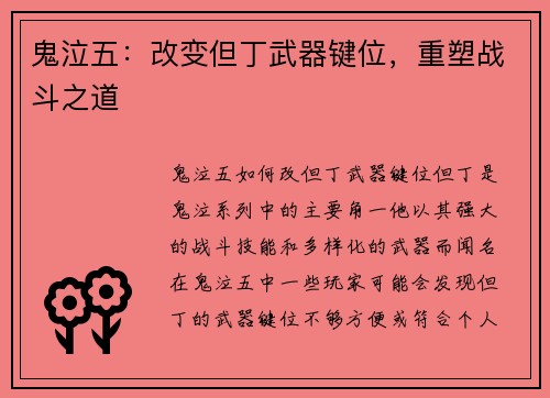 鬼泣五：改变但丁武器键位，重塑战斗之道