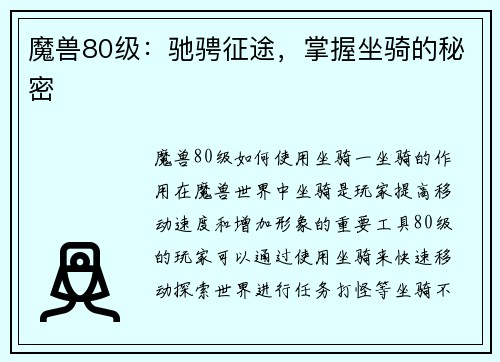 魔兽80级：驰骋征途，掌握坐骑的秘密
