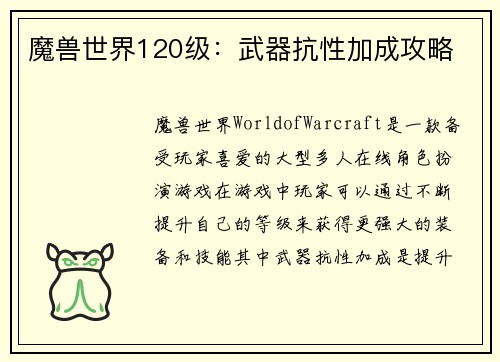 魔兽世界120级：武器抗性加成攻略