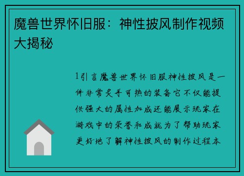 魔兽世界怀旧服：神性披风制作视频大揭秘