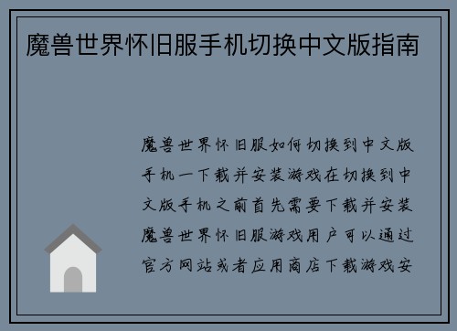 魔兽世界怀旧服手机切换中文版指南