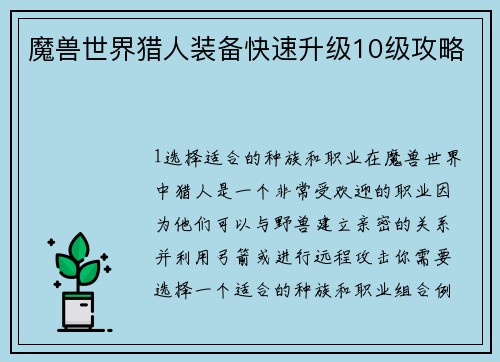 魔兽世界猎人装备快速升级10级攻略