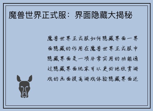 魔兽世界正式服：界面隐藏大揭秘