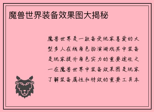 魔兽世界装备效果图大揭秘