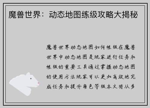 魔兽世界：动态地图练级攻略大揭秘