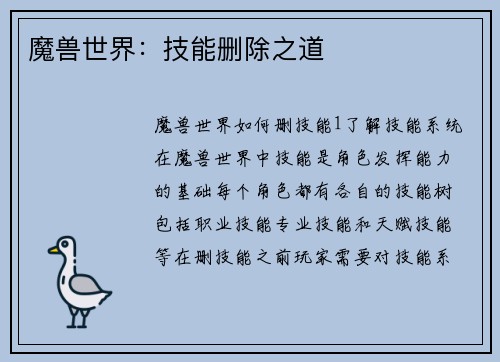 魔兽世界：技能删除之道