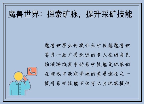 魔兽世界：探索矿脉，提升采矿技能