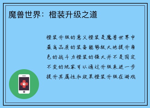 魔兽世界：橙装升级之道