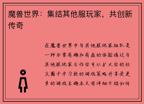 魔兽世界：集结其他服玩家，共创新传奇