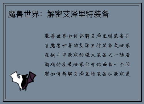 魔兽世界：解密艾泽里特装备