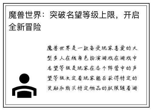 魔兽世界：突破名望等级上限，开启全新冒险