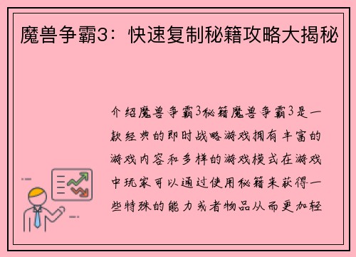 魔兽争霸3：快速复制秘籍攻略大揭秘