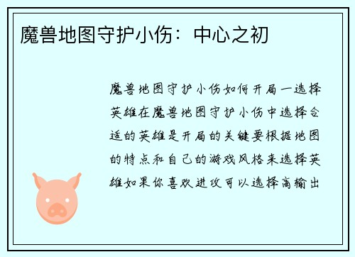魔兽地图守护小伤：中心之初