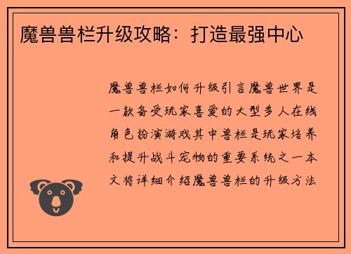 魔兽兽栏升级攻略：打造最强中心