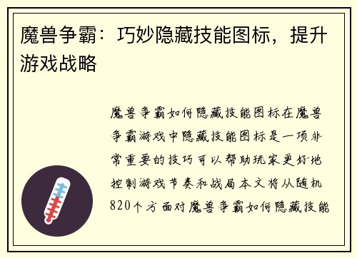 魔兽争霸：巧妙隐藏技能图标，提升游戏战略