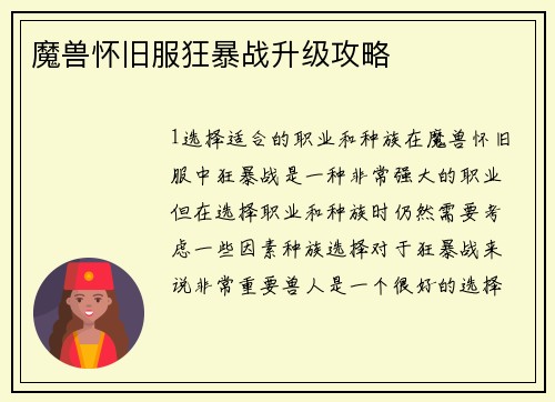 魔兽怀旧服狂暴战升级攻略
