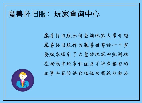 魔兽怀旧服：玩家查询中心