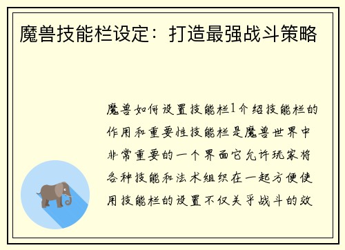 魔兽技能栏设定：打造最强战斗策略