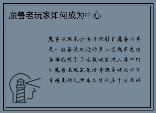 魔兽老玩家如何成为中心