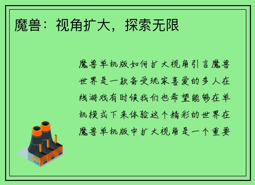 魔兽：视角扩大，探索无限