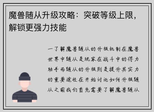 魔兽随从升级攻略：突破等级上限，解锁更强力技能