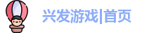 兴发游戏|首页